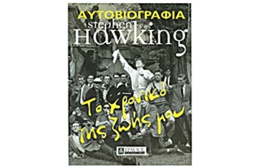 ΤΟ ΧΡΟΝΙΚΟ ΤΗΣ ΖΩΗΣ ΜΟΥ