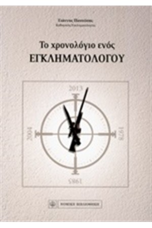 ΤΟ ΧΡΟΝΟΛΟΓΙΟ ΕΝΟΣ ΕΓΚΛΗΜΑΤΟΛΟΓΟΥ