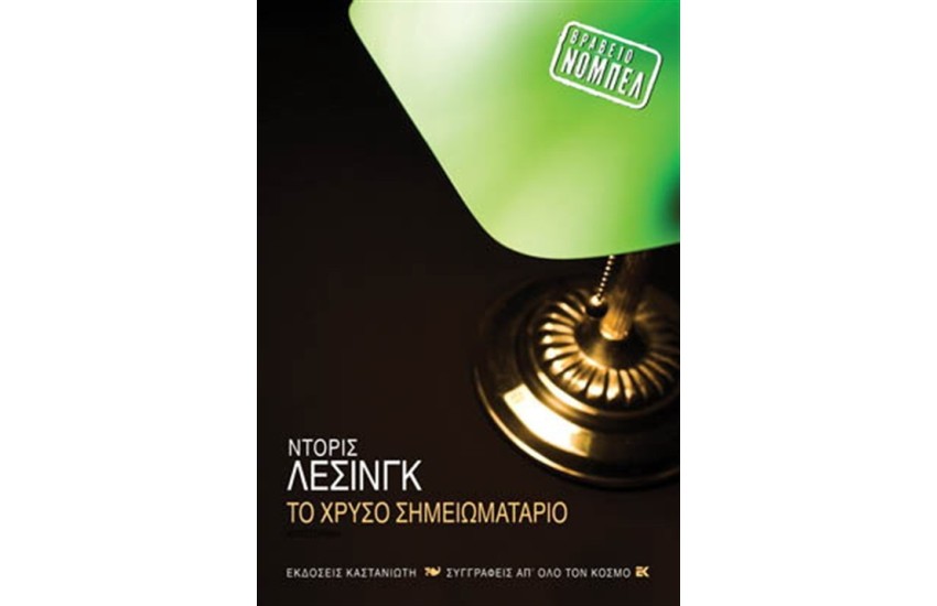 ΤΟ ΧΡΥΣΟ ΣΗΜΕΙΩΜΑΤΑΡΙΟ