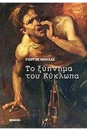 ΤΟ ΞΥΠΝΗΜΑ ΤΟΥ ΚΥΚΛΩΠΑ