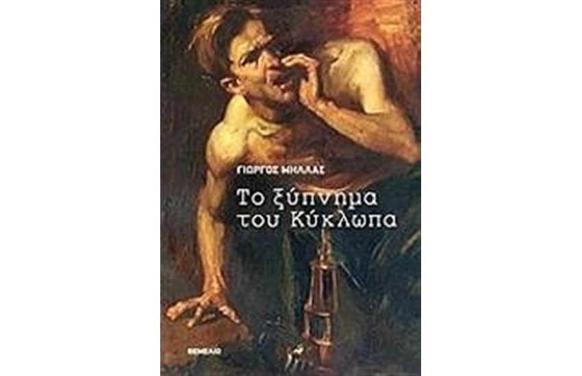 ΤΟ ΞΥΠΝΗΜΑ ΤΟΥ ΚΥΚΛΩΠΑ