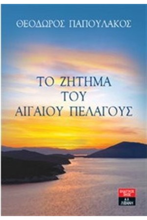 ΤΟ ΖΗΤΗΜΑ ΤΟΥ ΑΙΓΑΙΟΥ ΠΕΛΑΓΟΥΣ ΤΟ ΖΗΤΗΜΑ ΤΟΥ ΑΙΓΑΙΟΥ ΠΕΛΑΓΟΥΣ