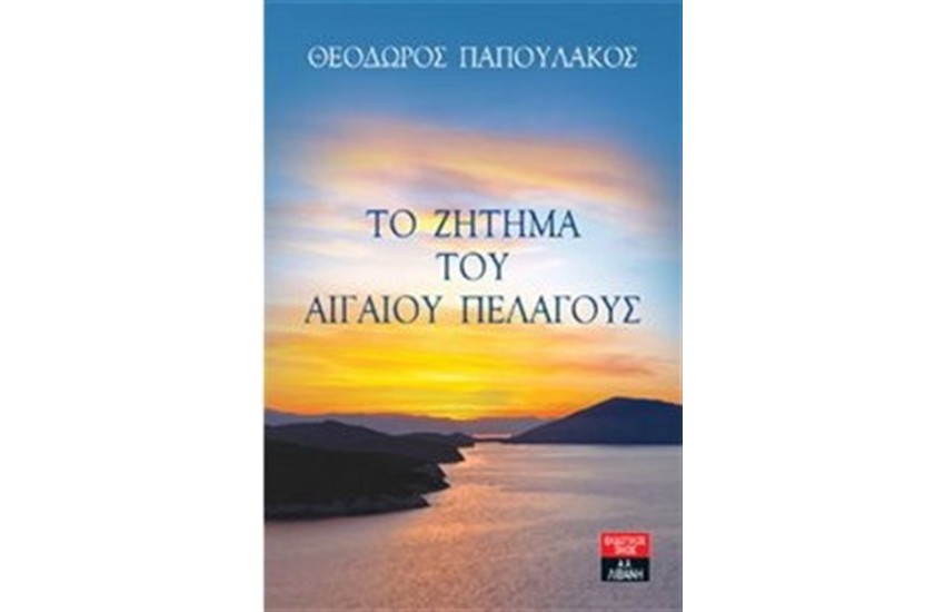 ΤΟ ΖΗΤΗΜΑ ΤΟΥ ΑΙΓΑΙΟΥ ΠΕΛΑΓΟΥΣ
