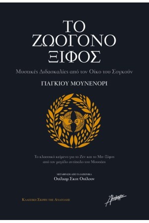 ΤΟ ΖΩΟΓΟΝΟ ΞΙΦΟΣ