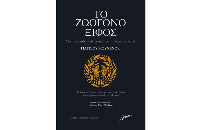 ΤΟ ΖΩΟΓΟΝΟ ΞΙΦΟΣ