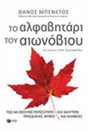 ΤΟ ΑΛΦΑΒΗΤΑΡΙ ΤΟΥ ΑΙΩΝΟΒΙΟΥ