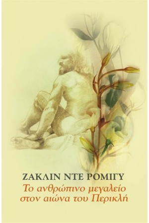 ΤΟ ΑΝΘΡΩΠΙΝΟ ΜΕΓΑΛΕΙΟ ΣΤΟΝ ΑΙΩΝΑ ΤΟΥ ΠΕΡΙΚΛΗ ΤΟ ΑΝΘΡΩΠΙΝΟ ΜΕΓΑΛΕΙΟ ΣΤΟΝ ΑΙΩΝΑ ΤΟΥ ΠΕΡΙΚΛΗ