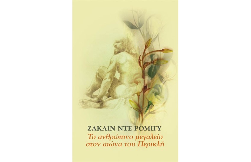 ΤΟ ΑΝΘΡΩΠΙΝΟ ΜΕΓΑΛΕΙΟ ΣΤΟΝ ΑΙΩΝΑ ΤΟΥ ΠΕΡΙΚΛΗ