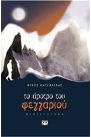 ΤΟ ΑΡΟΤΡΟ ΤΟΥ ΦΕΓΓΑΡΙΟΥ