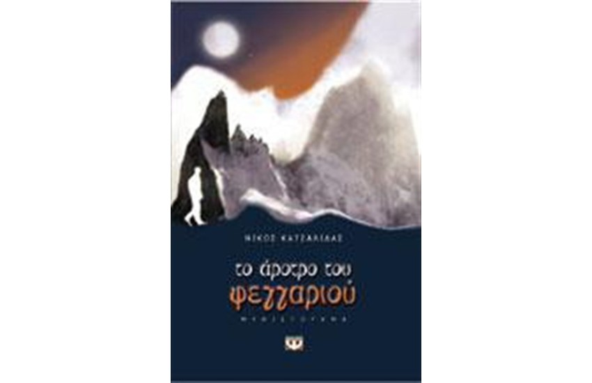 ΤΟ ΑΡΟΤΡΟ ΤΟΥ ΦΕΓΓΑΡΙΟΥ