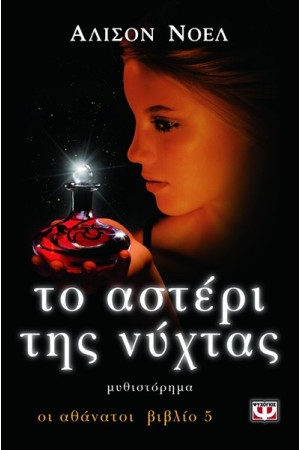 ΟΙ ΑΘΑΝΑΤΟΙ 5: ΤΟ ΑΣΤΕΡΙ ΤΗΣ ΝΥΧΤΑΣ