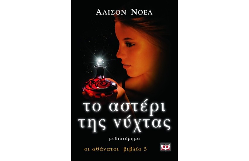 ΟΙ ΑΘΑΝΑΤΟΙ 5: ΤΟ ΑΣΤΕΡΙ ΤΗΣ ΝΥΧΤΑΣ