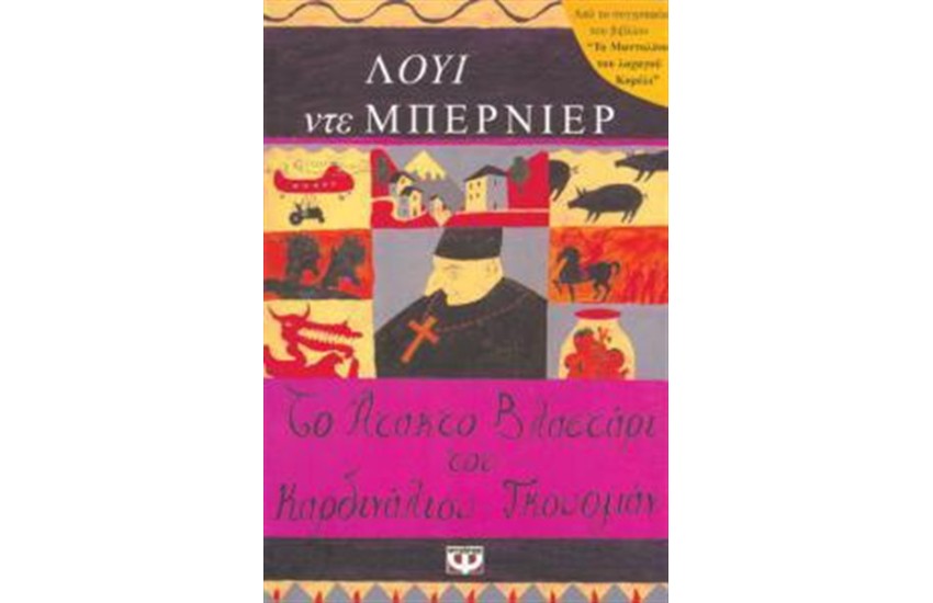 ΤΟ ΑΤΑΚΤΟ ΒΛΑΣΤΑΡΙ ΤΟΥ ΚΑΡΔΙΝΑΛΙΟΥ ΓΚΟΥΤΣΜΑΝ
