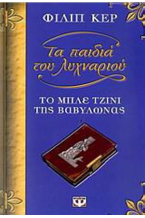 ΤΑ ΠΑΙΔΙΑ ΤΟΥ ΛΥΧΝΑΡΙΟΥ ΙΙ : ΤΟ ΜΠΛΕ ΤΖΙΝΙ ΤΗΣ ΒΑΒΥΛΩΝΑΣ ΤΑ ΠΑΙΔΙΑ ΤΟΥ ΛΥΧΝΑΡΙΟΥ ΙΙ : ΤΟ ΜΠΛΕ ΤΖΙΝΙ ΤΗΣ ΒΑΒΥΛΩΝΑΣ