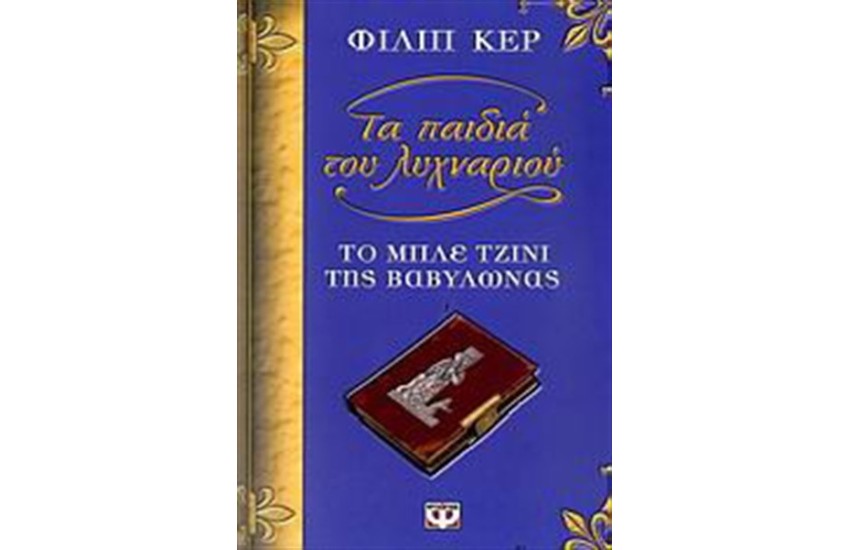 ΤΑ ΠΑΙΔΙΑ ΤΟΥ ΛΥΧΝΑΡΙΟΥ ΙΙ : ΤΟ ΜΠΛΕ ΤΖΙΝΙ ΤΗΣ ΒΑΒΥΛΩΝΑΣ