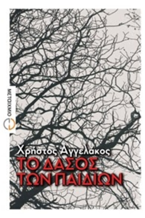 ΤΟ ΔΑΣΟΣ ΤΩΝ ΠΑΙΔΙΩΝ