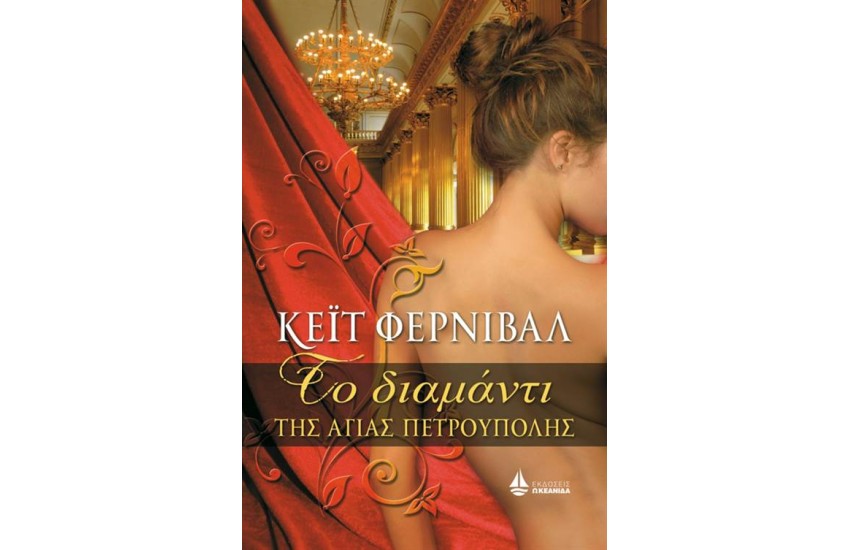 ΤΟ ΔΙΑΜΑΝΤΙ ΤΗΣ ΑΓΙΑΣ ΠΕΤΡΟΥΠΟΛΗΣ