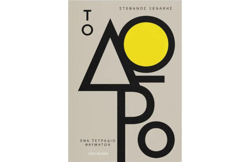 ΤΟ ΔΩΡΟ