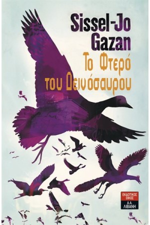 ΤΟ ΦΤΕΡΟ ΤΟΥ ΔΕΙΝΟΣΑΥΡΟΥ