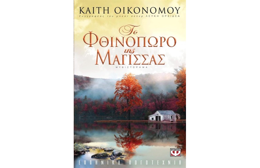ΤΟ ΦΘΙΝΟΠΩΡΟ ΤΗΣ ΜΑΓΙΣΣΑΣ