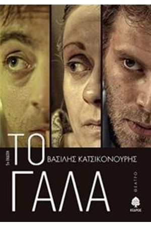 ΤΟ ΓΑΛΑ