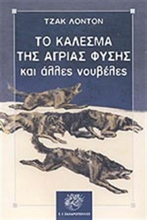 ΤΟ ΚΑΛΕΣΜΑ ΤΗΣ ΑΓΡΙΑΣ ΦΥΣΗΣ