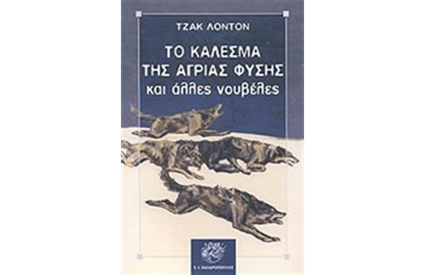 ΤΟ ΚΑΛΕΣΜΑ ΤΗΣ ΑΓΡΙΑΣ ΦΥΣΗΣ
