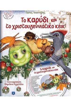 ΤΟ ΚΑΡΥΔΙ ΚΑΙ ΤΟ ΧΡΙΣΤΟΥΓΕΝΝΙΑΤΙΚΟ ΚΕΙΚ + CD