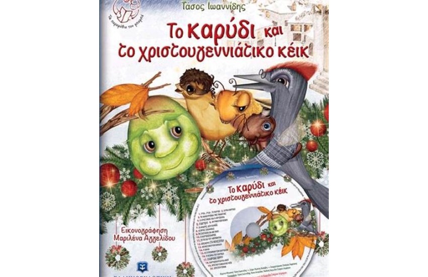 ΤΟ ΚΑΡΥΔΙ ΚΑΙ ΤΟ ΧΡΙΣΤΟΥΓΕΝΝΙΑΤΙΚΟ ΚΕΙΚ + CD