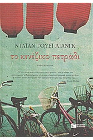 ΤΟ ΚΙΝΕΖΙΚΟ ΠΕΤΡΑΔΙ