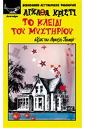 ΤΟ ΚΛΕΙΔΙ ΤΟΥ ΜΥΣΤΗΡΙΟΥ