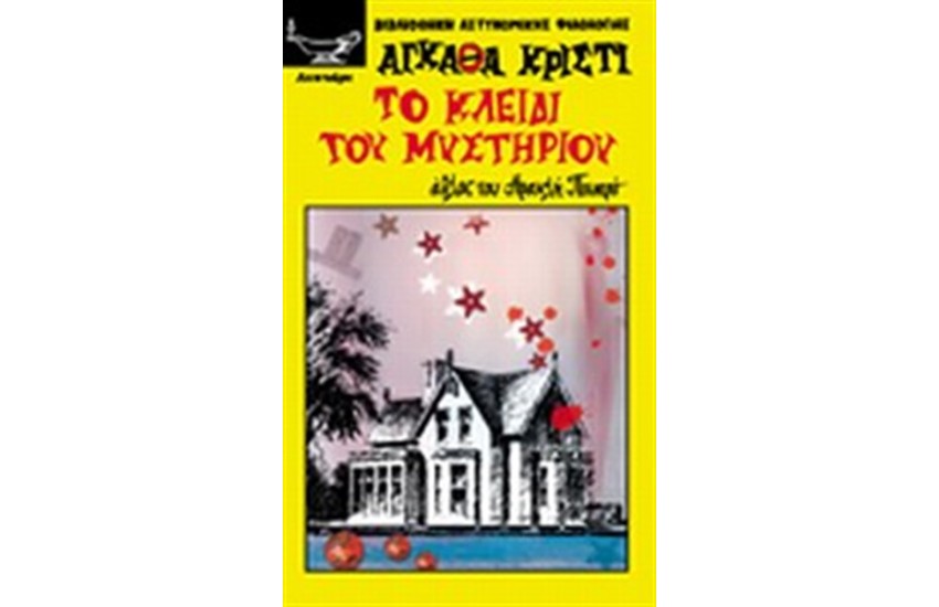 ΤΟ ΚΛΕΙΔΙ ΤΟΥ ΜΥΣΤΗΡΙΟΥ