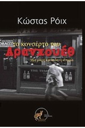 ΤΟ ΚΟΝΣΕΡΤΟ ΤΟΥ ΑΡΑΝΧΟΥΕΘ