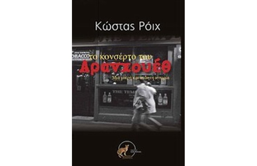 ΤΟ ΚΟΝΣΕΡΤΟ ΤΟΥ ΑΡΑΝΧΟΥΕΘ