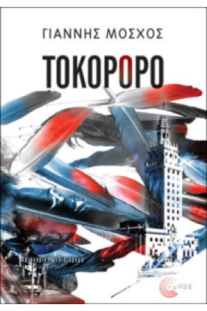 ΤΟΚΟΡΟΡΟ
