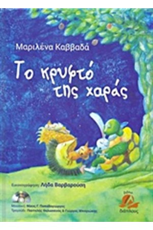 ΤΟ ΚΡΥΦΤΟ ΤΗΣ ΧΑΡΑΣ ΤΟ ΚΡΥΦΤΟ ΤΗΣ ΧΑΡΑΣ