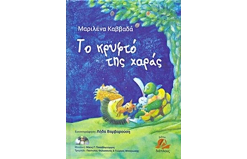 ΤΟ ΚΡΥΦΤΟ ΤΗΣ ΧΑΡΑΣ