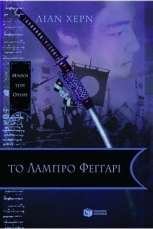 ΤΟ ΛΑΜΠΡΟ ΦΕΓΓΑΡΙ ΤΟ ΛΑΜΠΡΟ ΦΕΓΓΑΡΙ