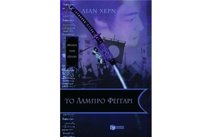 ΤΟ ΛΑΜΠΡΟ ΦΕΓΓΑΡΙ