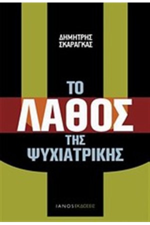 ΤΟ ΛΑΘΟΣ ΤΗΣ ΨΥΧΙΑΤΡΙΚΗΣ