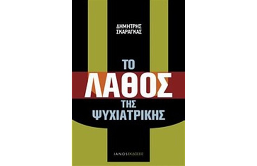 ΤΟ ΛΑΘΟΣ ΤΗΣ ΨΥΧΙΑΤΡΙΚΗΣ