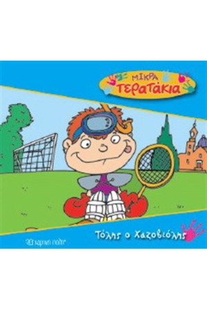 ΜΙΚΡΑ ΤΕΡΑΤΑΚΙΑ ΒΙΒΛΙΟ 5: ΤΟΛΗΣ Ο ΧΑΖΟΒΙΟΛΗΣ