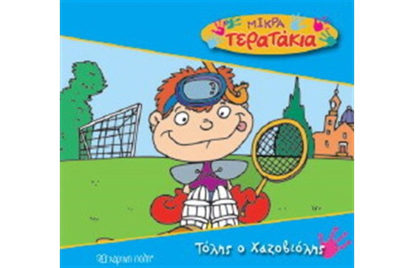 ΜΙΚΡΑ ΤΕΡΑΤΑΚΙΑ ΒΙΒΛΙΟ 5: ΤΟΛΗΣ Ο ΧΑΖΟΒΙΟΛΗΣ