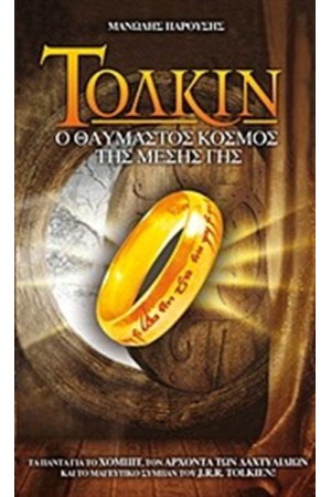 ΤΟΛΚΙΝ: Ο ΘΑΥΜΑΣΤΟΣ ΚΟΣΜΟΣ ΤΗΣ ΜΕΣΗΣ ΓΗΣ ΤΟΛΚΙΝ: Ο ΘΑΥΜΑΣΤΟΣ ΚΟΣΜΟΣ ΤΗΣ ΜΕΣΗΣ ΓΗΣ