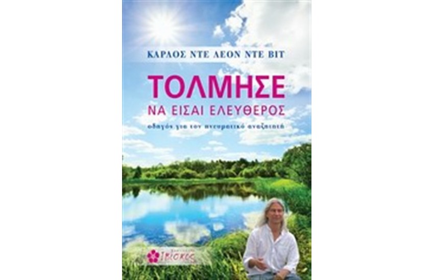 ΤΟΛΜΗΣΕ ΝΑ ΕΙΣΑΙ ΕΛΕΥΘΕΡΟΣ