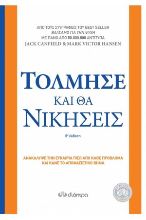 ΤΟΛΜΗΣΕ ΚΑΙ ΘΑ ΝΙΚΗΣΕΙΣ