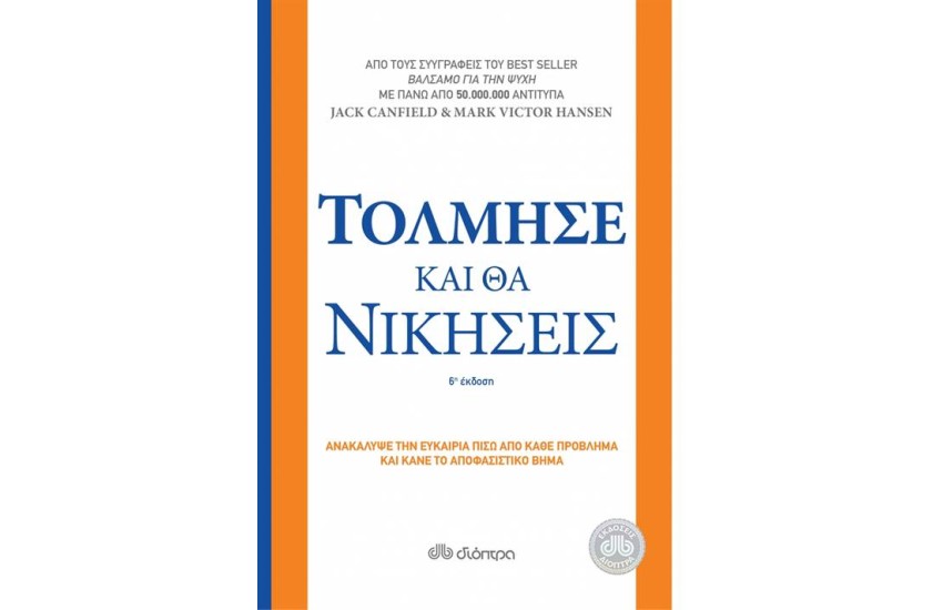 ΤΟΛΜΗΣΕ ΚΑΙ ΘΑ ΝΙΚΗΣΕΙΣ