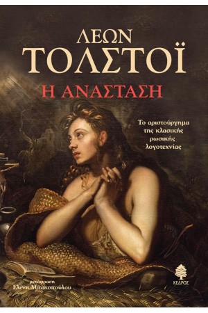 Η ΑΝΑΣΤΑΣΗ
