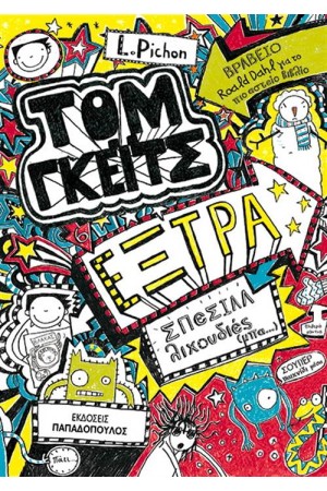 ΤΟΜ ΓΚΕΪΤΣ 6 - ΕΞΤΡΑ ΣΠΕΣΙΑΛ ΛΙΧΟΥΔΙΕΣ