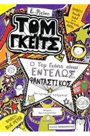 ΤΟΜ ΓΚΕΙΤΣ 5: Ο ΤΟΜ ΓΚΕΙΤΣ ΕΙΝΑΙ ΕΝΤΕΛΩΣ ΦΑΝΤΑΣΤΙΚΟΣ ΣΕ ΟΡΙΣΜΕΝΑ ΠΡΑΓΜΑΤΑ